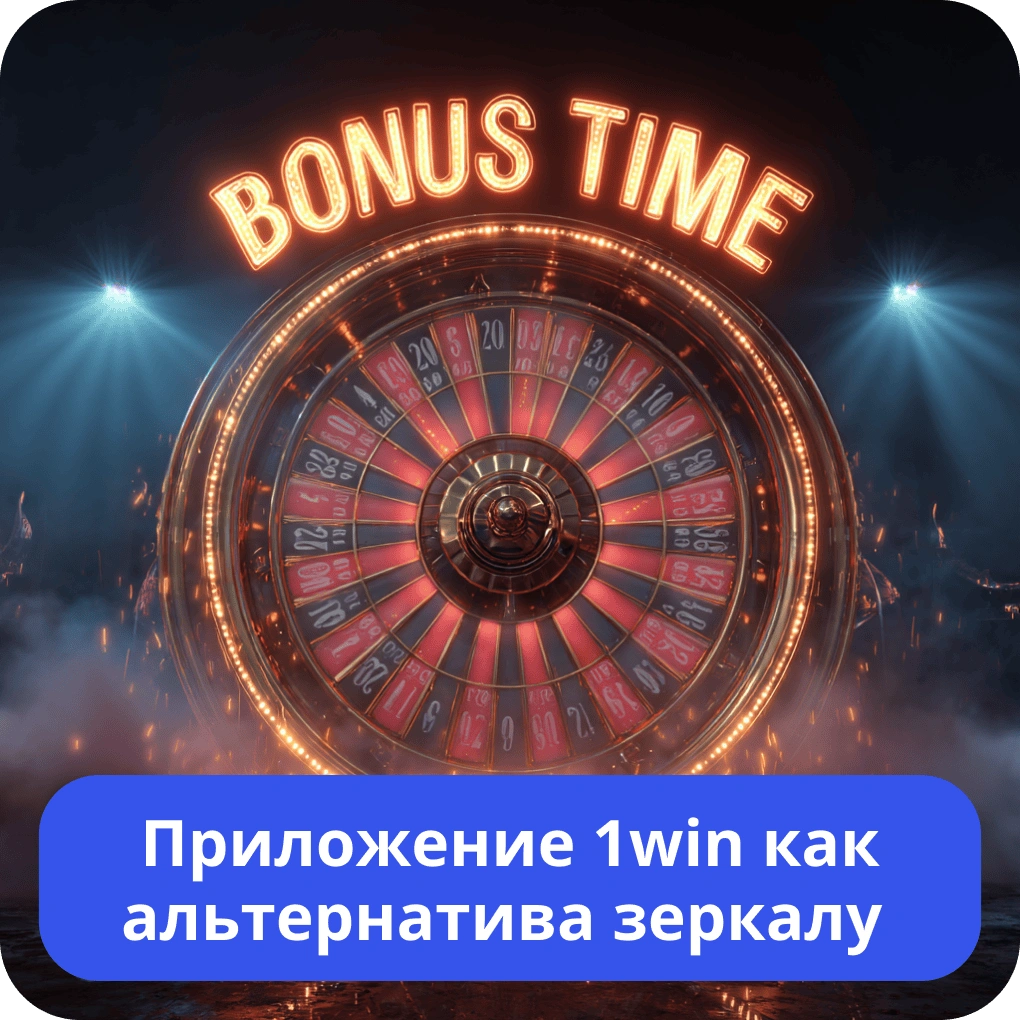 Приложение 1win как альтернатива зеркалу